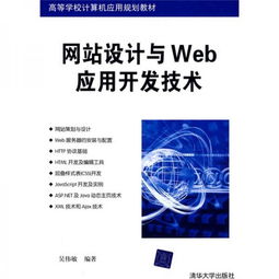 《高等学校计算机应用规划教材 网站设计与Web应用开发技术》——计算机软件技术开发的系统性教学研究